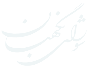 شورای نگهبان